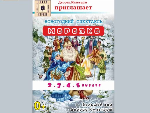 2-5 января 2023 12:00 и 15:00. «Морозко» / Новогодний спектакль