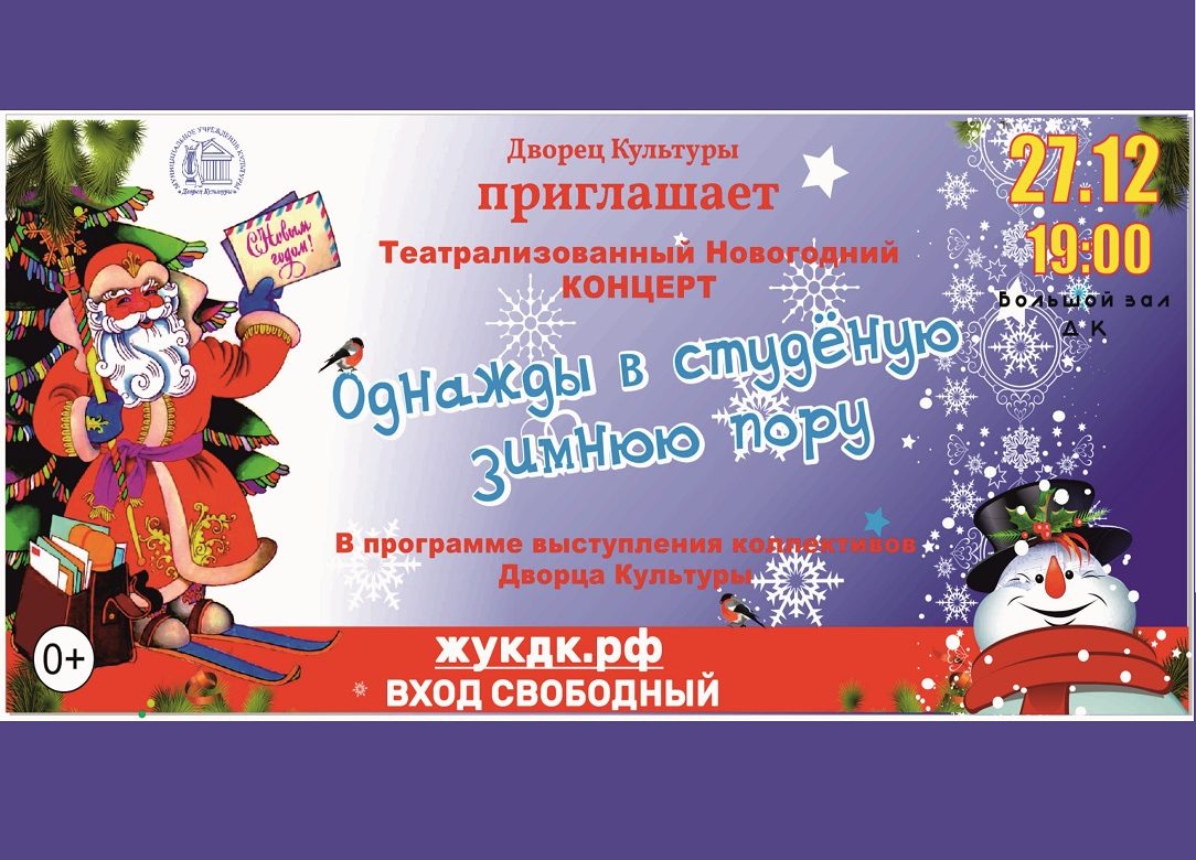 27 декабря 2022 19:00. «Однажды в студёную зимнюю пору» / Новогодний концерт