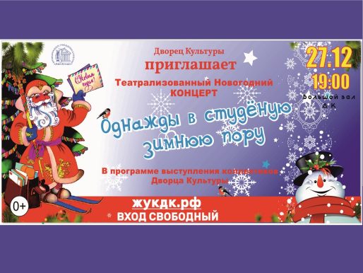27 декабря 2022 19:00. «Однажды в студёную зимнюю пору» / Новогодний концерт