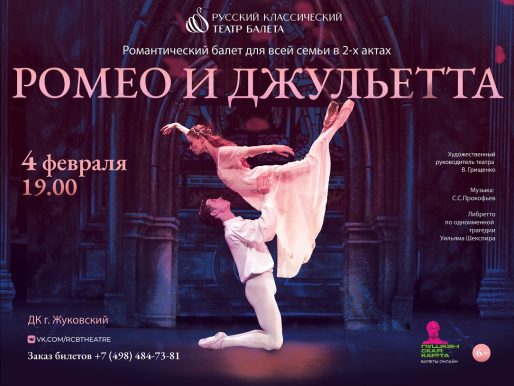 4 февраля 2023 19:00. «Ромео и Джульетта» / Балет