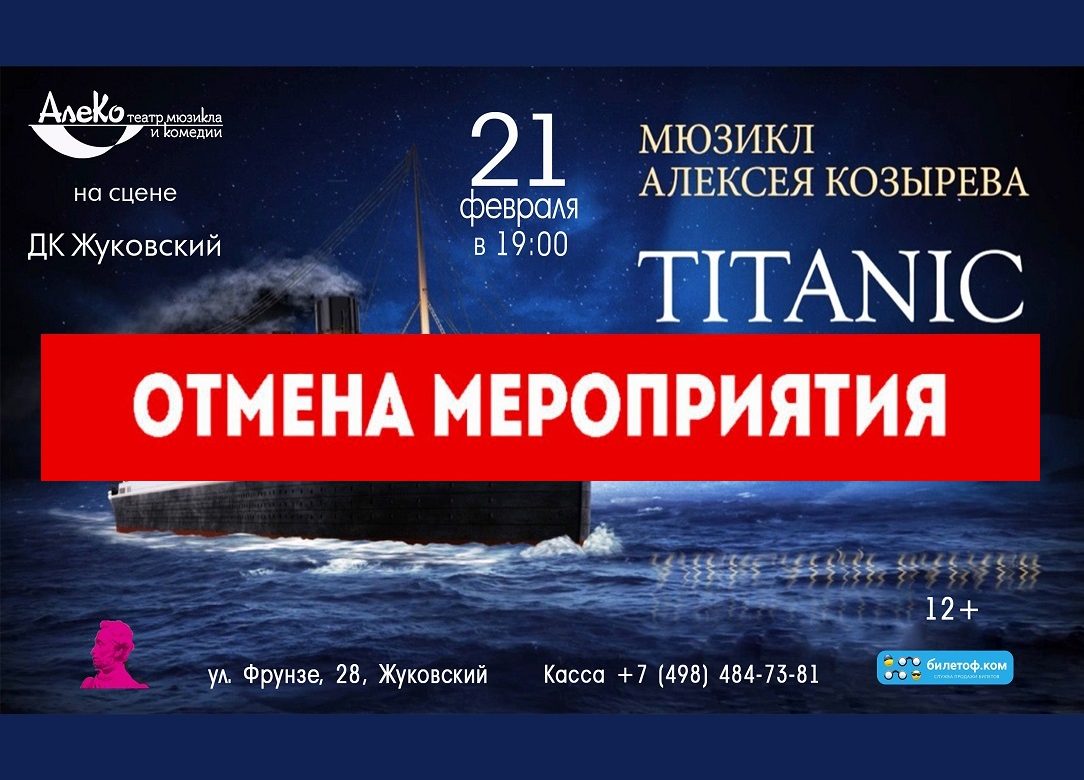 21 февраля 2023 19:00. «Титаник» / Мюзикл