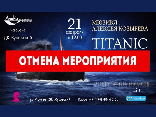21 февраля 2023 19:00. «Титаник» / Мюзикл