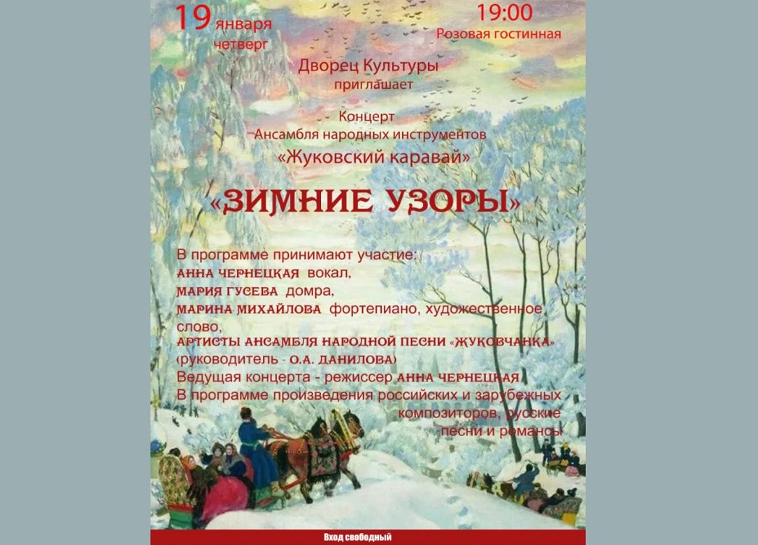 19 января 2023 19:00. «Зимние узоры» / Концерт