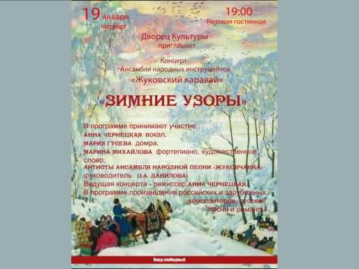 19 января 2023 19:00. «Зимние узоры» / Концерт
