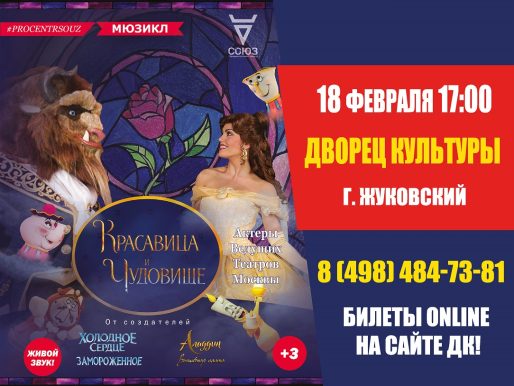 18 февраля 2023 17:00. «Красавица и Чудовище» / Мюзикл