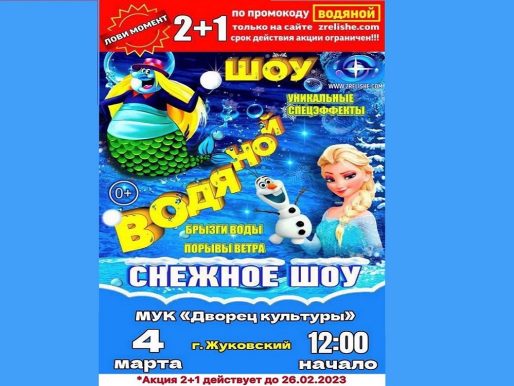 4 марта 2023 12:00. «Водяной шоу» / Шоу