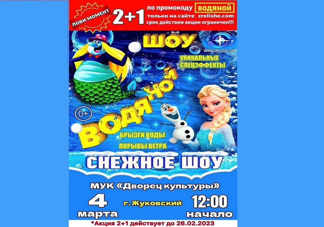 4 марта 2023 12:00. «Водяной шоу» / Шоу