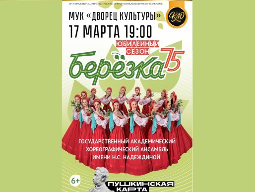 17 марта 2023 19:00. Ансамбль «Березка» / Концерт