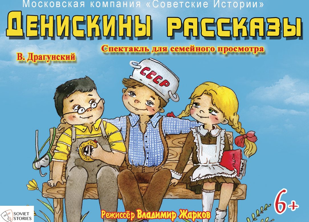 25 февраля 2023 17:00. «Денискины рассказы» / Спектакль