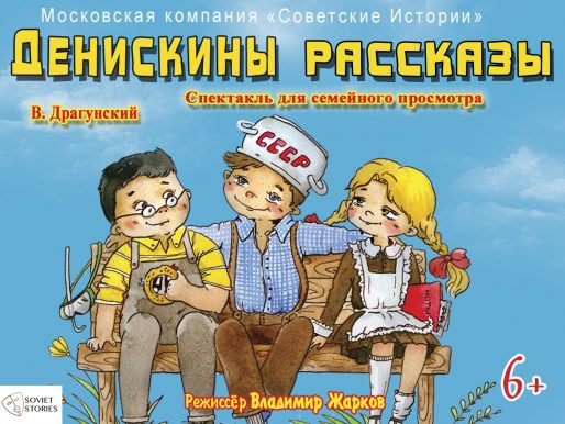 25 февраля 2023 17:00. «Денискины рассказы» / Спектакль