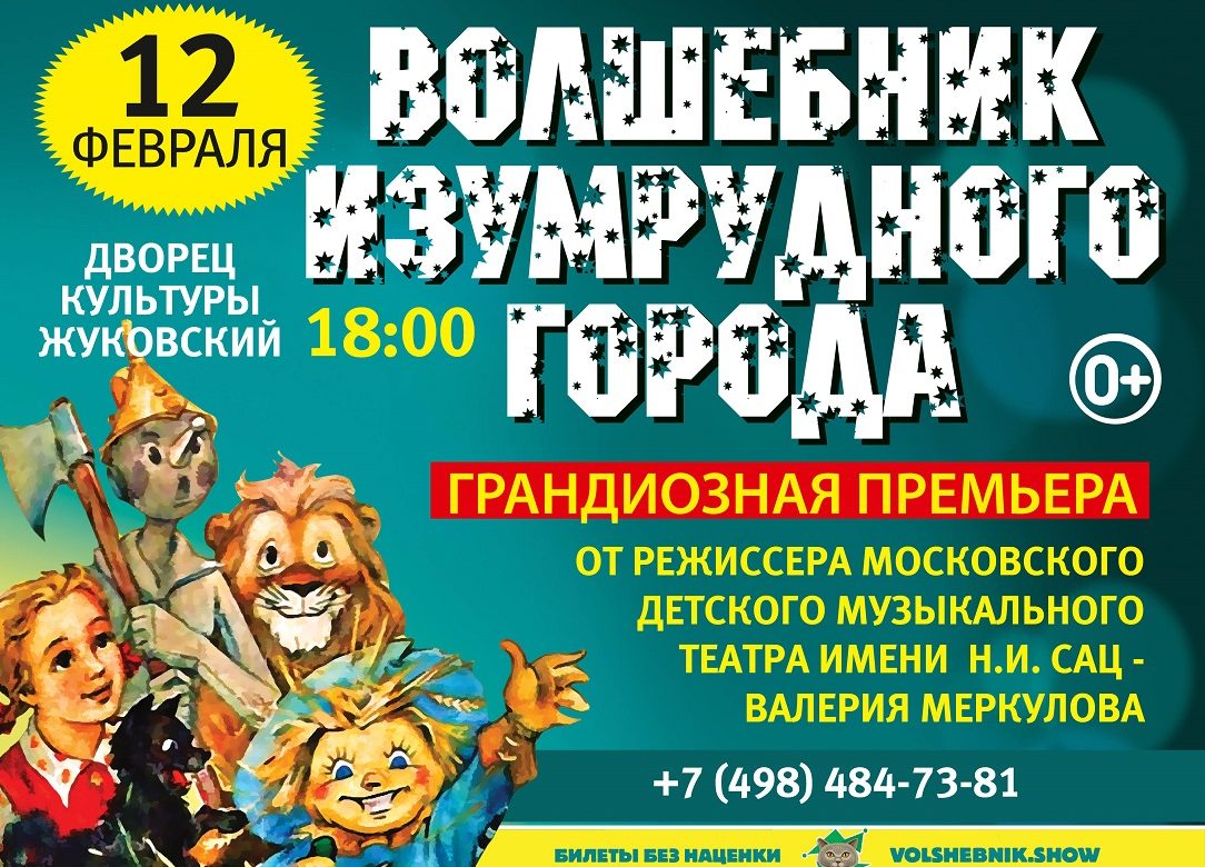 12 февраля 2023 18:00. «Волшебник Изумрудного Города» / Спектакль