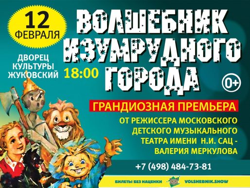 12 февраля 2023 18:00. «Волшебник Изумрудного Города» / Спектакль