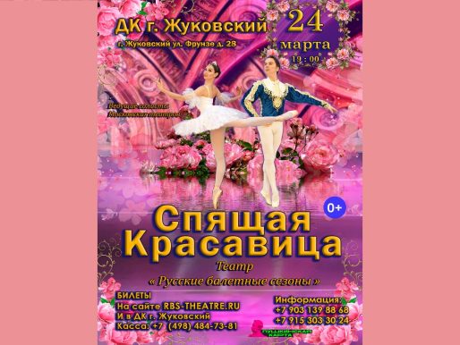 24 марта  2023 19:00. «Спящая красавица» / Балет