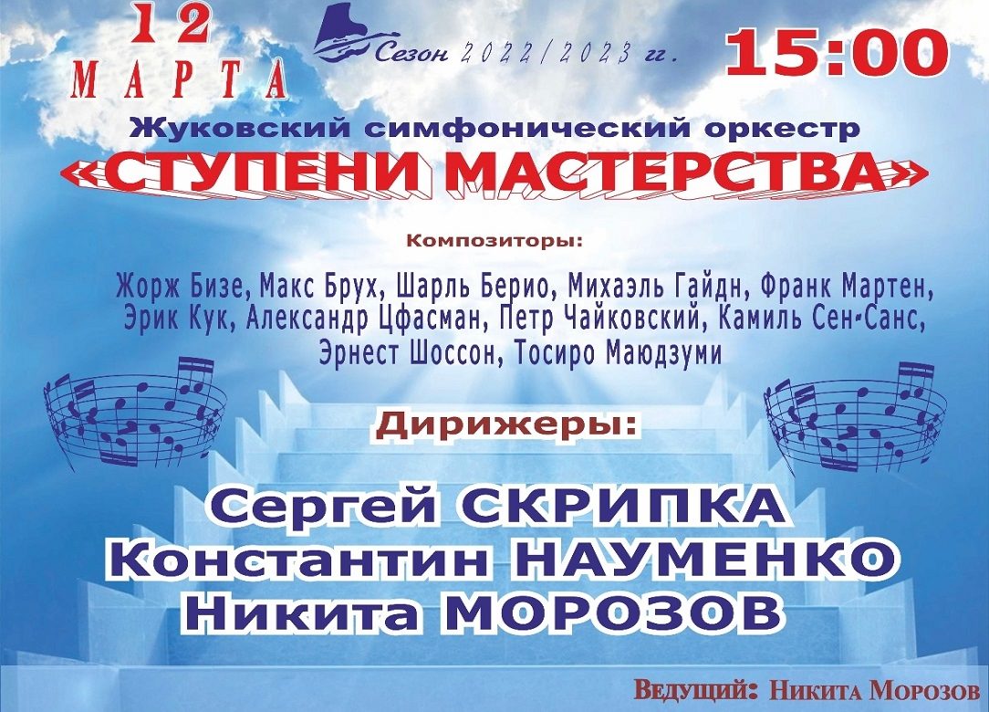 12 марта 2023 15:00. Жуковский симфонический оркестр «Ступени мастерства» / Концерт
