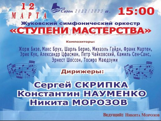 12 марта 2023 15:00. Жуковский симфонический оркестр «Ступени мастерства» / Концерт