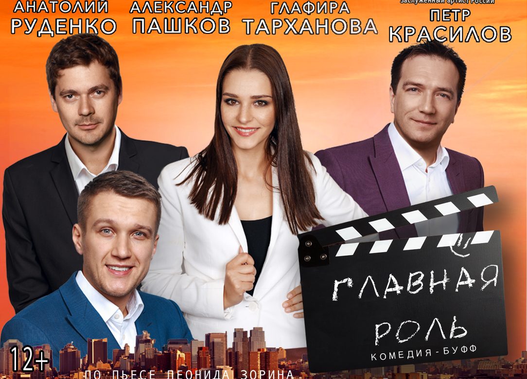 26 февраля 2023 18:00. «Главная роль» / Спектакль
