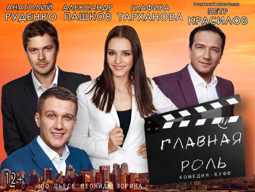26 февраля 2023 18:00. «Главная роль» / Спектакль