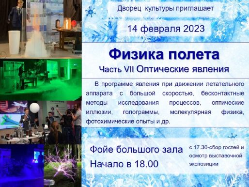 14 февраля 2023 18:00. «Оптические явления» / Научно-творческий вечер
