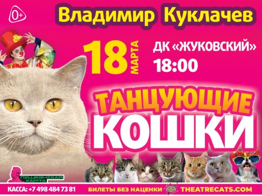 18 марта 2023 18:00. Владимир Куклачёв «Танцующие кошки» / Цирк