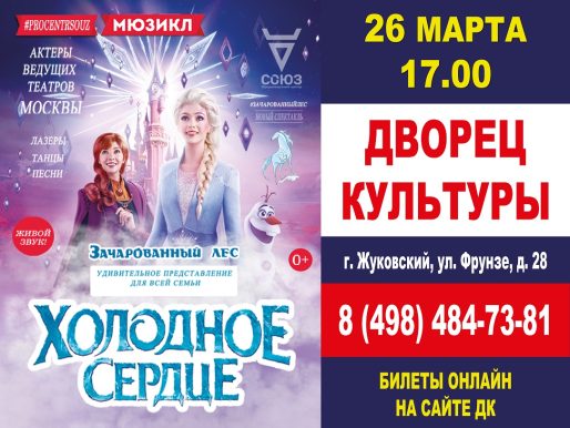 26 марта 2023 17:00. «Холодное сердце» / Мюзикл