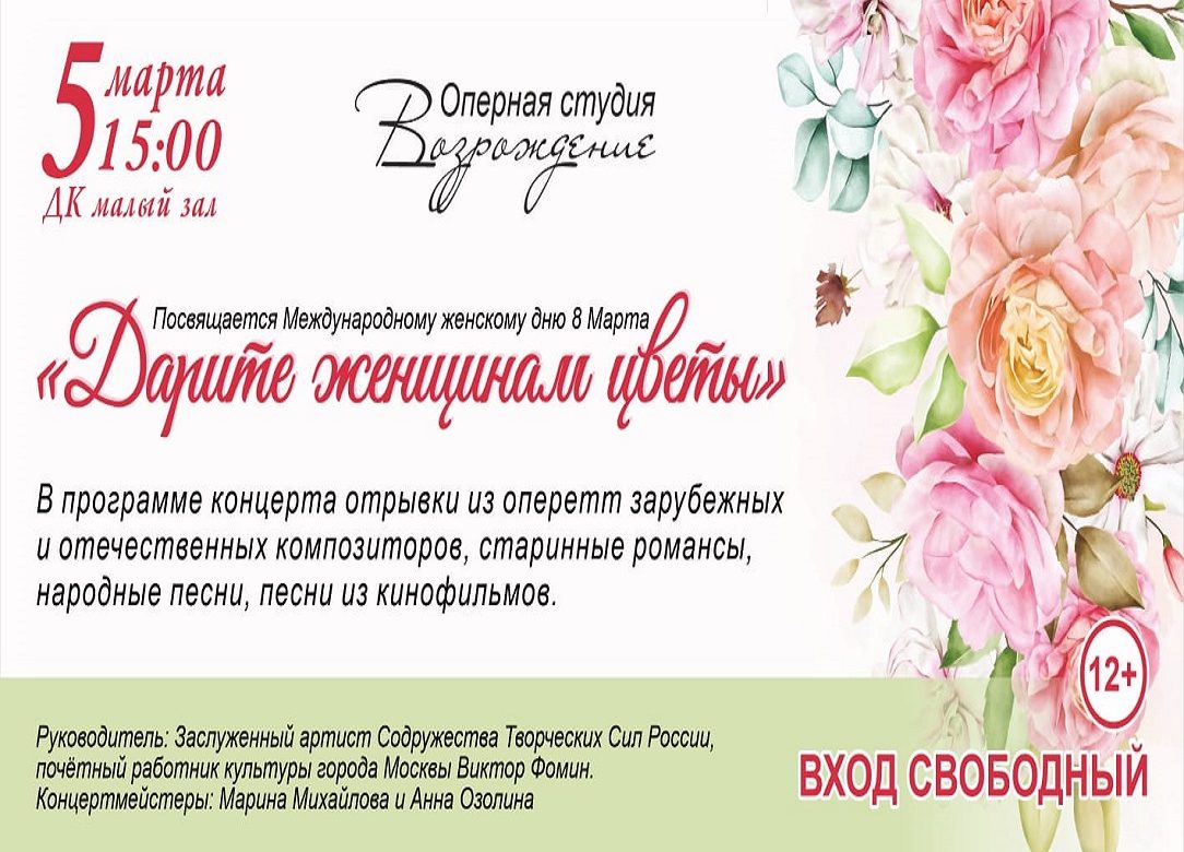 5 марта 2023 15:00. «Дарите женщинам цветы» / Концерт
