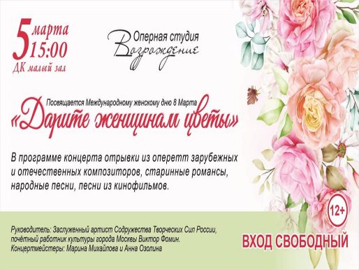 5 марта 2023 15:00. «Дарите женщинам цветы» / Концерт