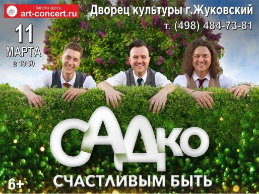 11 марта 2023 19:00. Концерт группы «САДко» / Концерт