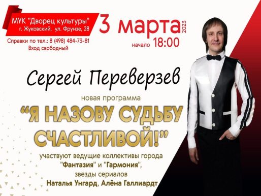 3 марта 2023 18:00. «Я назову судьбу счастливой!» / Концерт