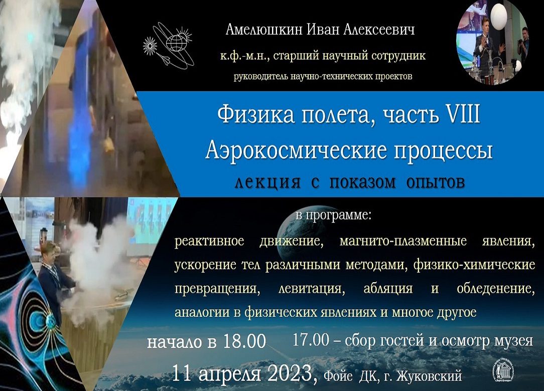 11 апреля 2023 18:00. «Аэрокосмические процессы» / Научно-творческий вечер