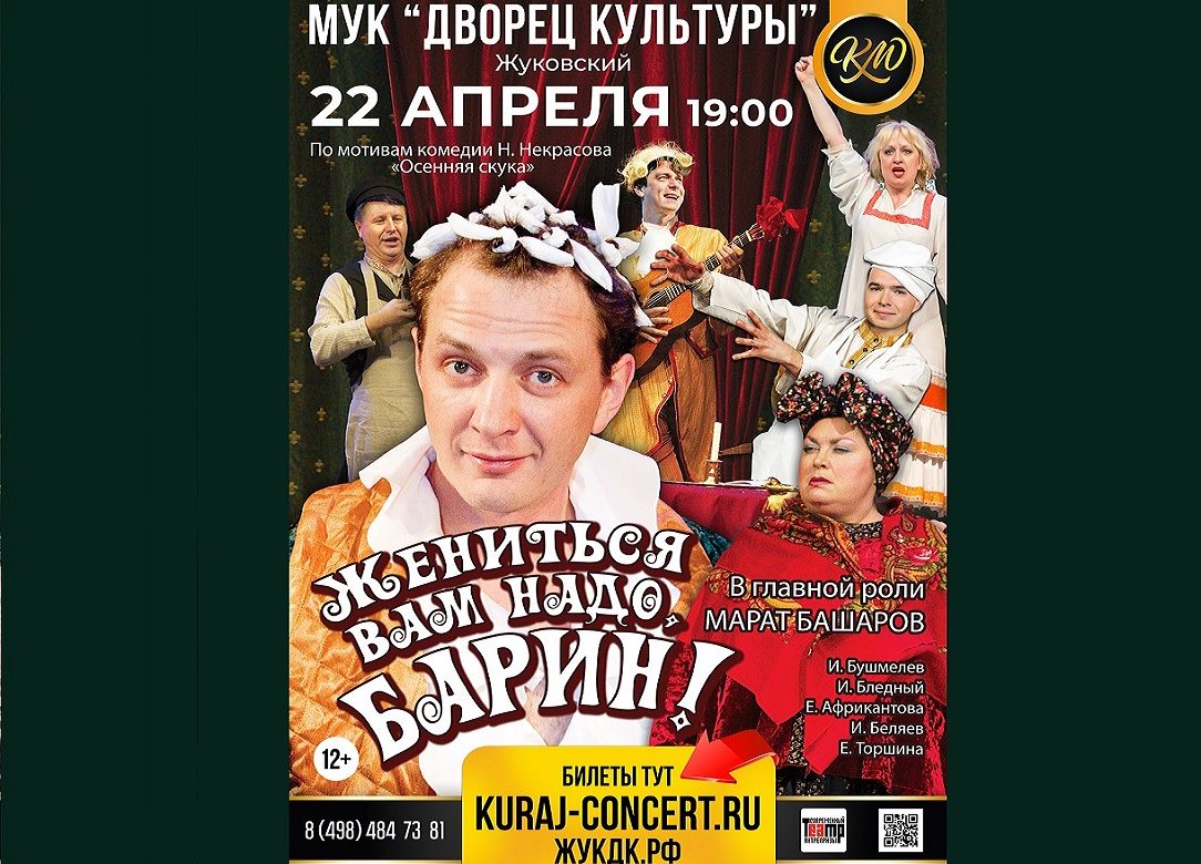 22 апреля 2023 19:00. «Жениться вам надо, барин!» / Спектакль