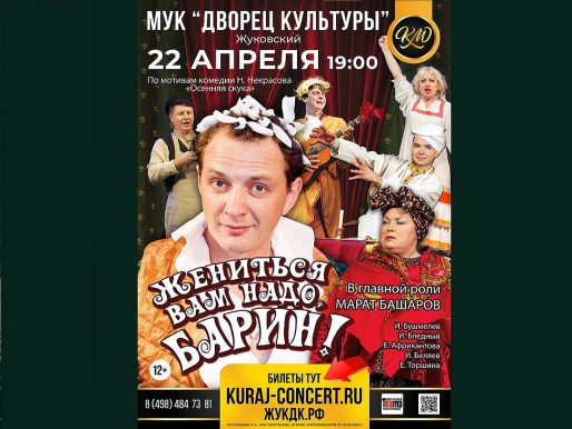 22 апреля 2023 19:00. «Жениться вам надо, барин!» / Спектакль
