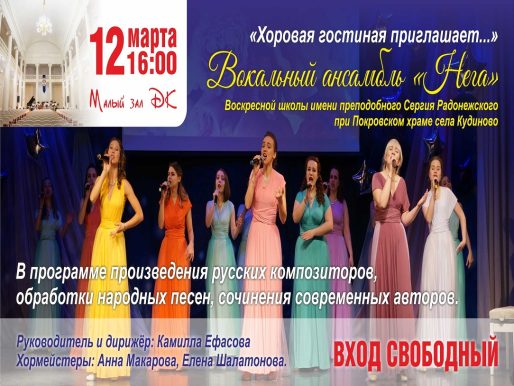 12 марта 2023 16:00. «Хоровая гостиная приглашает...» / Концерт