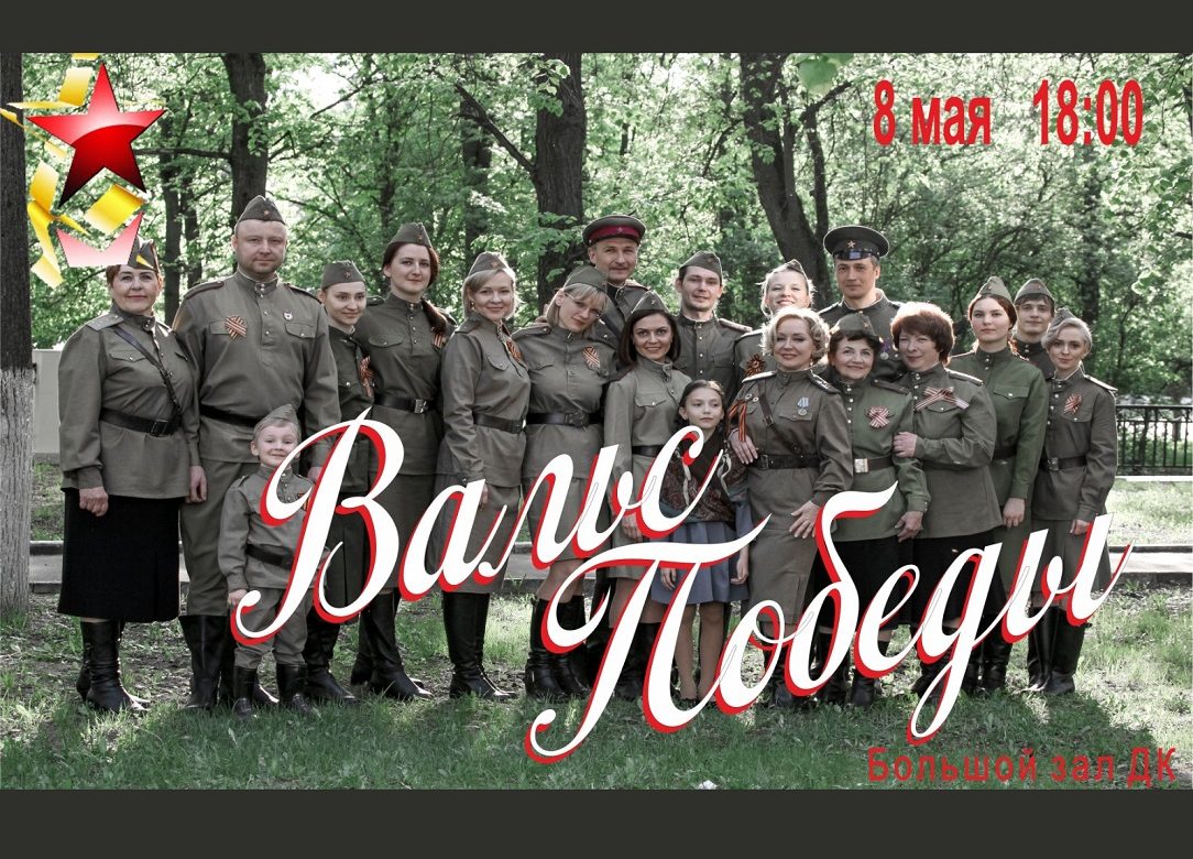 8 мая 2023 18:00. «Вальс Победы» / Концерт