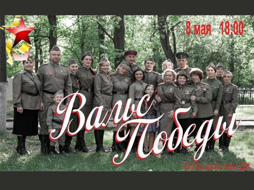 8 мая 2023 18:00. «Вальс Победы» / Концерт