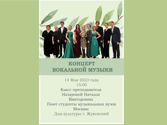 14 мая 2023 15:00. «Концерт вокальной музыки» / Концерт