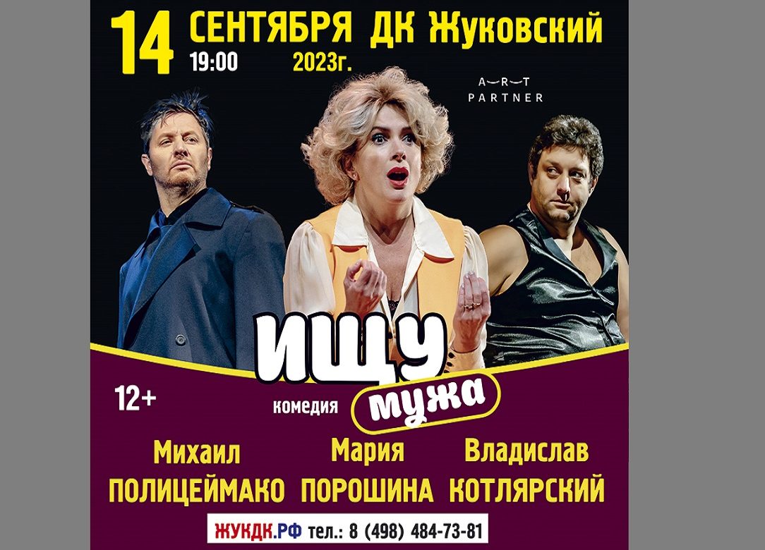 14 сентября 2023 19:00. «Ищу мужа» / Спектакль