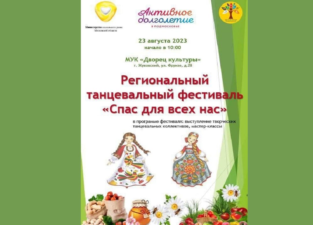 23 августа 2023 10:00. «Спас для всех нас» / Региональный танцевальный фестиваль