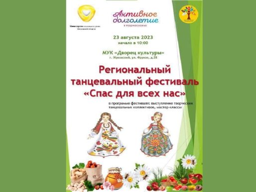 23 августа 2023 10:00. «Спас для всех нас» / Региональный танцевальный фестиваль