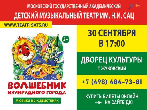 30 сентября 2023 17:00. «Волшебник Изумрудного города» / Мюзикл