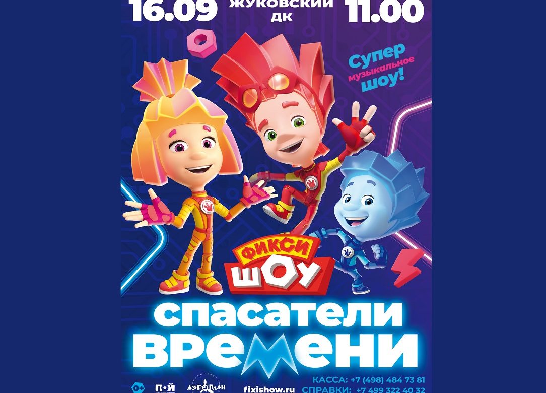 16 сентября 2023 11:00. Фикси-шоу «Спасатели времени» / Шоу