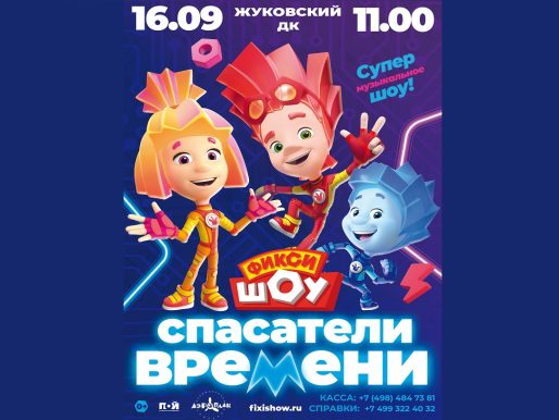 16 сентября 2023 11:00. Фикси-шоу «Спасатели времени» / Шоу