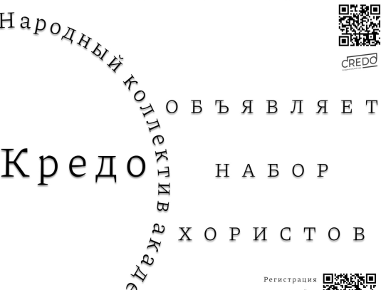 НАБОР 2026-2027. «Кредо»