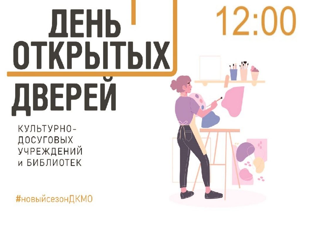 27 августа 2023 12:00. «День открытых дверей» во Дворце культуры!
