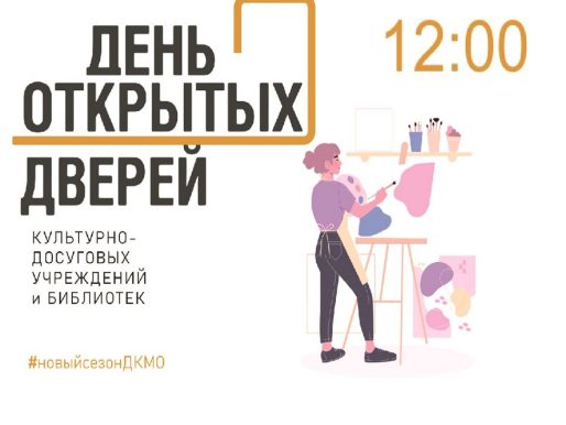 27 августа 2023 12:00. «День открытых дверей» во Дворце культуры!