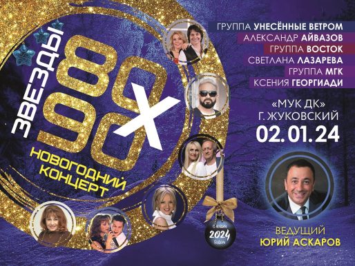 2 января 2024 19:00. Дискотеки «Звезды 80-90-х» / Концерт