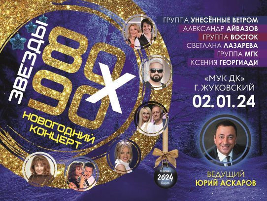 2 января 2024 19:00. Дискотеки «Звезды 80-90-х» / Концерт