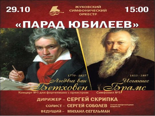 29 октября 2023 15:00. Жуковский симфонический оркестр / Концерт