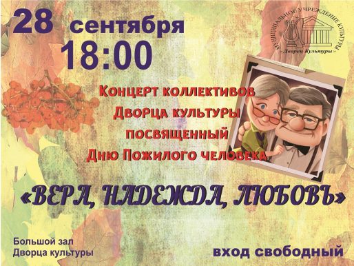 28 сентября 2023 18:00. «Вера, Надежда, Любовь» / Концерт