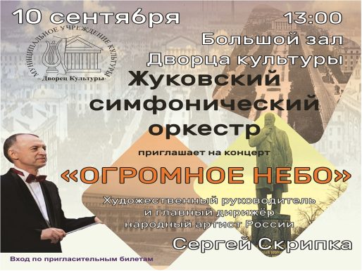 10 сентября 2023 13:00. Жуковский симфонический оркестр / Концерт