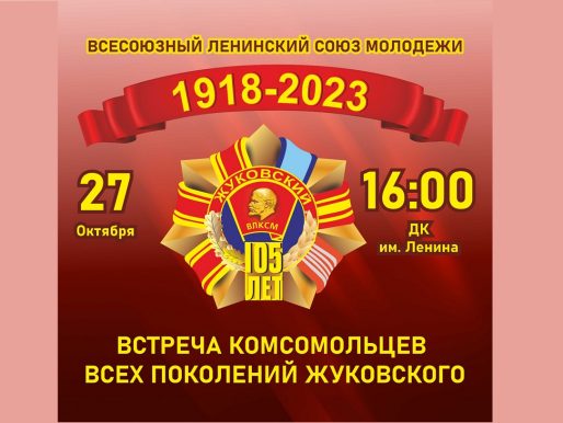27 октября 2023 16:00. «Юбилей 105 лет ВЛКСМ» / Концерт